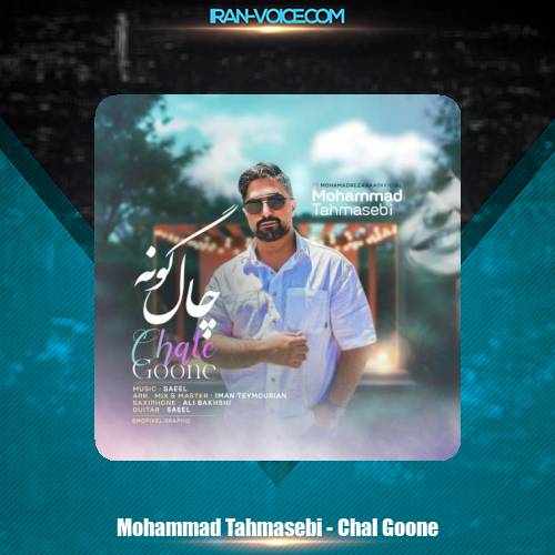 دانلود آهنگ محمد طهماسبی چال گونه دانلود آهنگ محمد طهماسبی چال گونه