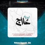 دانلود آهنگ محسن چاوشی علاج دانلود آهنگ محسن چاوشی علاج