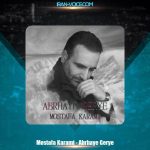 دانلود آهنگ مصطفی کرمی ابرهای گریه