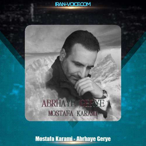 دانلود آهنگ مصطفی کرمی ابرهای گریه دانلود آهنگ مصطفی کرمی ابرهای گریه