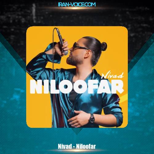 دانلود آهنگ نیواد نیلوفر دانلود آهنگ نیواد نیلوفر