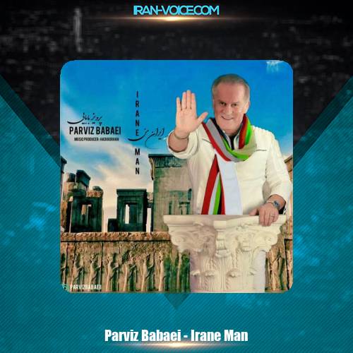 دانلود آهنگ پرویز بابایی ایران من دانلود آهنگ پرویز بابایی ایران من