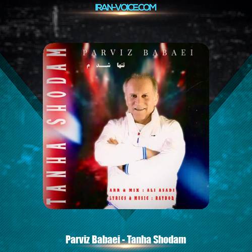 دانلود آهنگ پرویز بابایی تنها شدم دانلود آهنگ پرویز بابایی تنها شدم