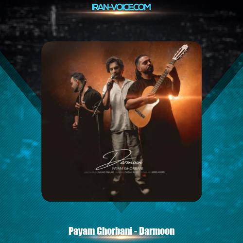 دانلود آهنگ پیام قربانی درمون دانلود آهنگ پیام قربانی درمون