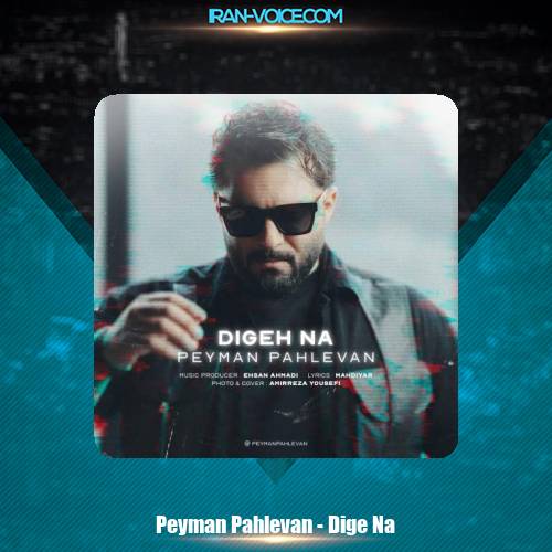 دانلود آهنگ پیمان پهلوان دیگه نه