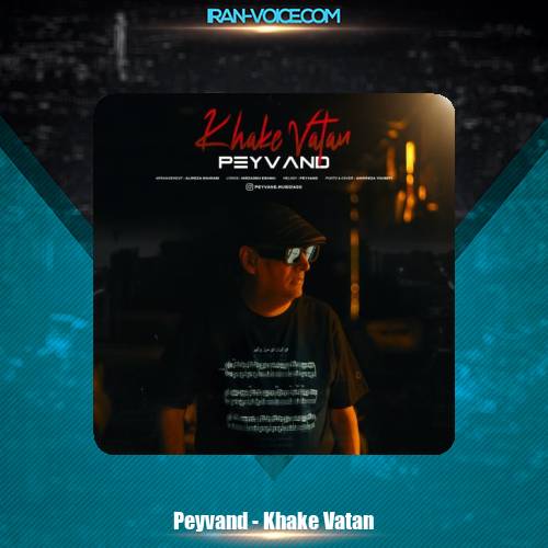 دانلود آهنگ پیوند خاک وطن