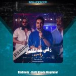 دانلود آهنگ رادمهر رفتی خدانگهدار