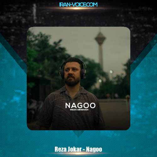 دانلود آهنگ رضا دینشاه نگو دانلود آهنگ رضا دینشاه نگو