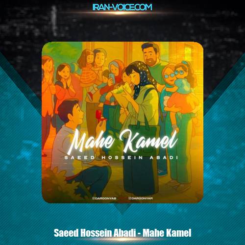 دانلود آهنگ سعید حسین آبادی ماه کامل دانلود آهنگ سعید حسین آبادی ماه کامل