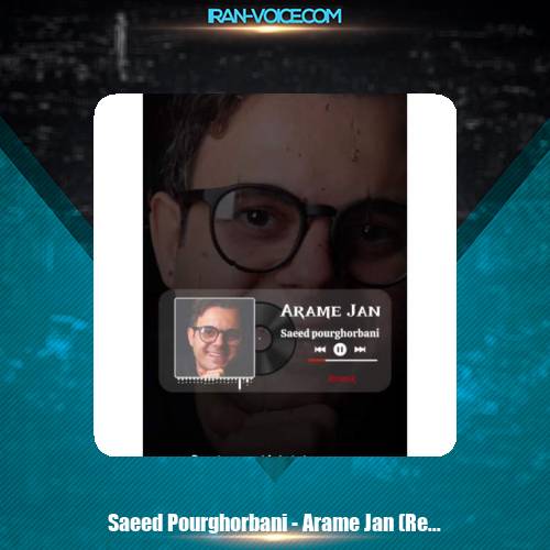 دانلود آهنگ سعید پورقربانی آرام جان (ریمیکس) دانلود آهنگ سعید پورقربانی آرام جان (ریمیکس)