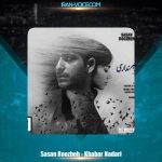 دانلود آهنگ ساسان روزبه خبر نداری دانلود آهنگ ساسان روزبه خبر نداری