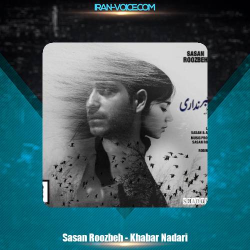 دانلود آهنگ ساسان روزبه خبر نداری دانلود آهنگ ساسان روزبه خبر نداری