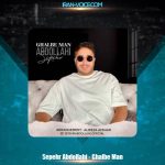 دانلود آهنگ سپهر عبدالهی قلب من