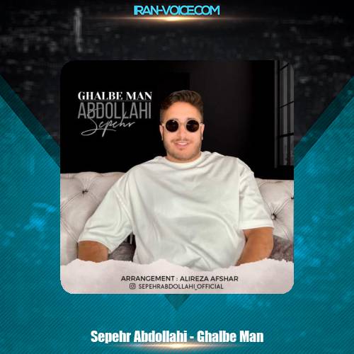 دانلود آهنگ سپهر عبدالهی قلب من دانلود آهنگ سپهر عبدالهی قلب من