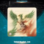 دانلود آهنگ شهاب مظفری ایران دانلود آهنگ شهاب مظفری ایران