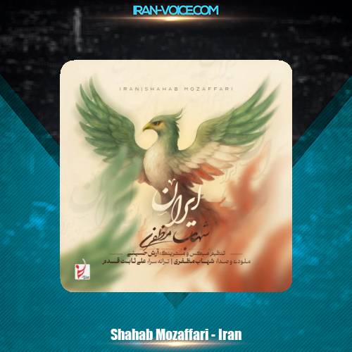 دانلود آهنگ شهاب مظفری ایران دانلود آهنگ شهاب مظفری ایران