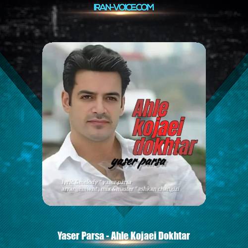 دانلود آهنگ یاسر پارسا اهل کجایی دختر دانلود آهنگ یاسر پارسا اهل کجایی دختر