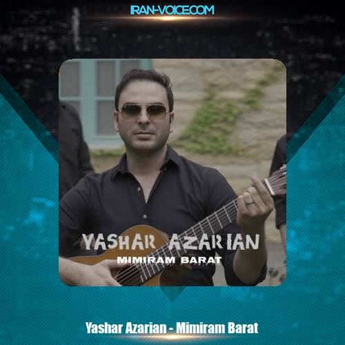 دانلود آهنگ یاشار آذریان میمیرم برات دانلود آهنگ یاشار آذریان میمیرم برات