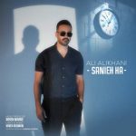 دانلود آهنگ علی علیخانی ثانیه ها دانلود آهنگ علی علیخانی ثانیه ها