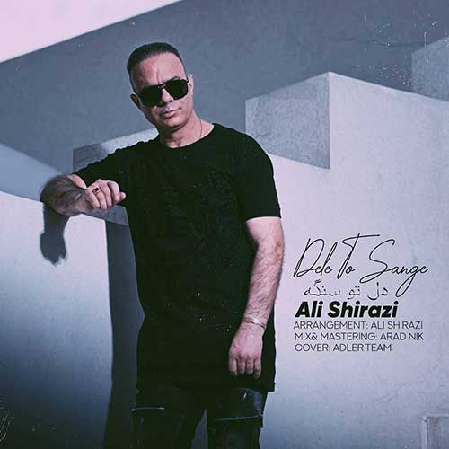 دانلود آهنگ علی شیرازی دل تو سنگه دانلود آهنگ علی شیرازی دل تو سنگه