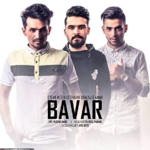 دانلود آهنگ امان و عرفان مبینی و شاهین خلج باور دانلود آهنگ امان و عرفان مبینی و شاهین خلج باور