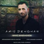 دانلود آهنگ امیر دهقان ماه بنی هاشم