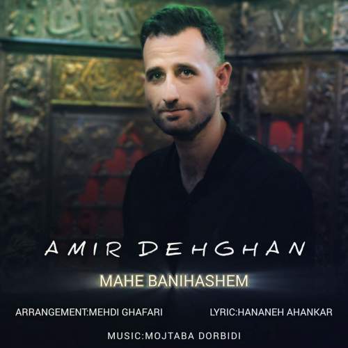 دانلود آهنگ امیر دهقان ماه بنی هاشم دانلود آهنگ امیر دهقان ماه بنی هاشم