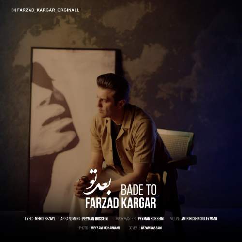 دانلود آهنگ فرزاد کارگر بعد تو دانلود آهنگ فرزاد کارگر بعد تو