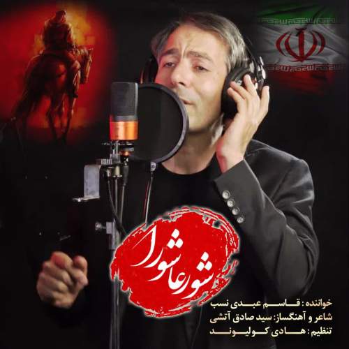 دانلود آهنگ قاسم عبدی نسب شور عاشورا