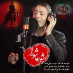 دانلود آهنگ قاسم عبدی نسب شور عاشورا دانلود آهنگ قاسم عبدی نسب شور عاشورا