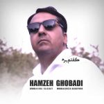 دانلود آهنگ حمزه قبادی گفتم برم دانلود آهنگ حمزه قبادی گفتم برم