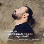 دانلود آهنگ حسام ایزدی جای خالیت دانلود آهنگ حسام ایزدی جای خالیت
