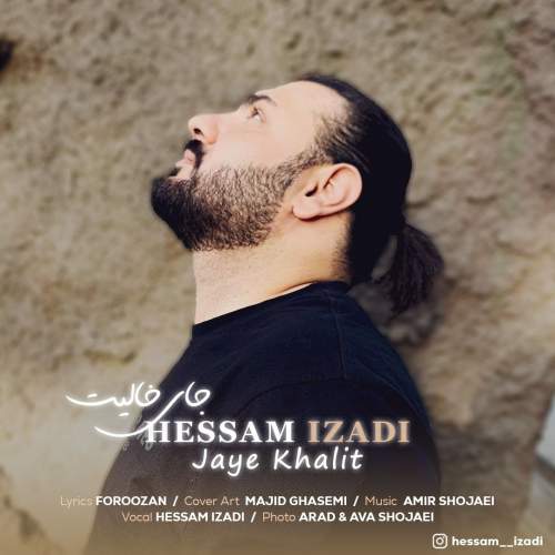 دانلود آهنگ حسام ایزدی جای خالیت دانلود آهنگ حسام ایزدی جای خالیت