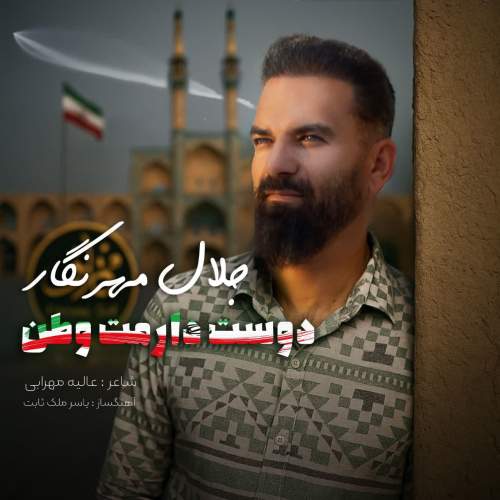 دانلود آهنگ جلال مهرنگار دوست دارمت وطن دانلود آهنگ جلال مهرنگار دوست دارمت وطن