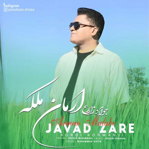دانلود آهنگ جواد زارع ارمان ملکه دانلود آهنگ جواد زارع ارمان ملکه