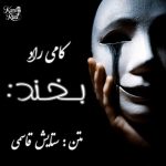 دانلود آهنگ کامی راد بخند