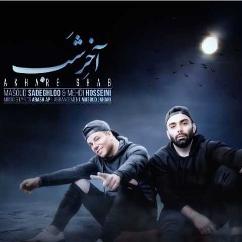 دانلود آهنگ مسعود صادقلو و مهدی حسینی آخر شب دانلود آهنگ مسعود صادقلو و مهدی حسینی آخر شب