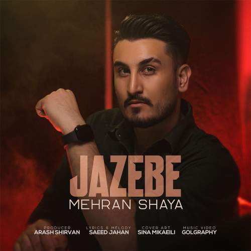 دانلود آهنگ مهران شایا جاذبه دانلود آهنگ مهران شایا جاذبه