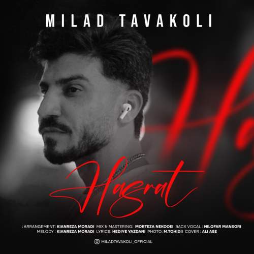دانلود آهنگ میلاد توکلی حسرت دانلود آهنگ میلاد توکلی حسرت