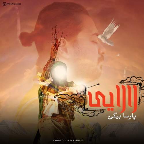 دانلود آهنگ پارسا بیگی لالایی دانلود آهنگ پارسا بیگی لالایی