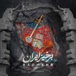 دانلود آهنگ رادمهر برخیز ایران