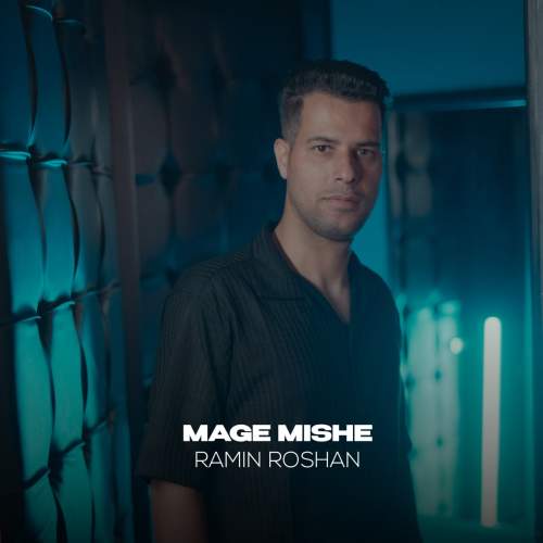 دانلود آهنگ رامین روشن مگه میشه دانلود آهنگ رامین روشن مگه میشه