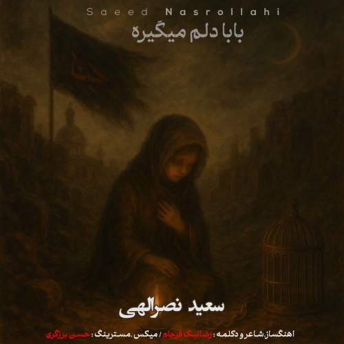 دانلود آهنگ سعید نصرالهی بابادلم میگیره دانلود آهنگ سعید نصرالهی بابادلم میگیره