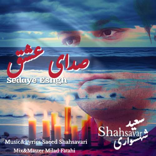 دانلود آهنگ سعید شهسواری صدای عشق (شهسوار)