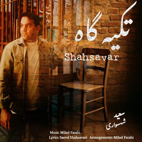 دانلود آهنگ سعید شهسواری تکیه گاه (شهسوار) دانلود آهنگ سعید شهسواری تکیه گاه (شهسوار)