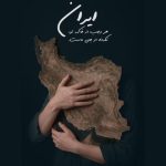 دانلود آهنگ سالار عقیلی برای تو بمیرم ای ایرانم دانلود آهنگ سالار عقیلی برای تو بمیرم ای ایرانم