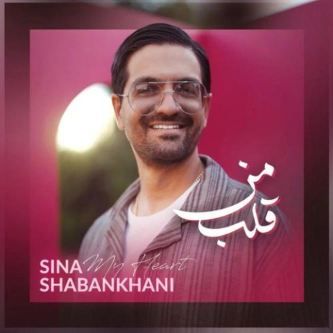 دانلود آهنگ سینا شعبانخانی قلب من دانلود آهنگ سینا شعبانخانی قلب من