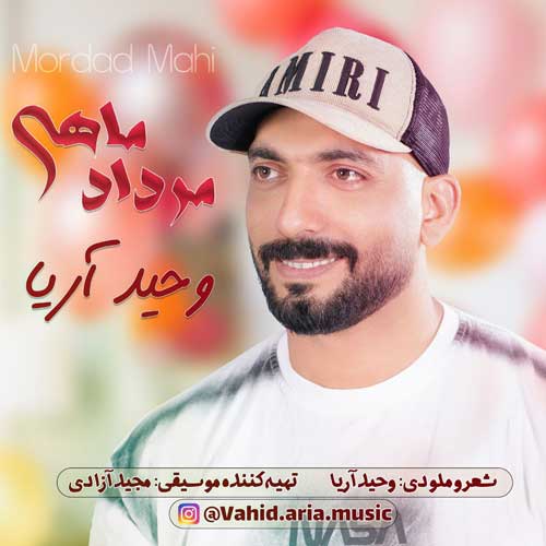 دانلود آهنگ وحید آریا مرداد ماهی دانلود آهنگ وحید آریا مرداد ماهی