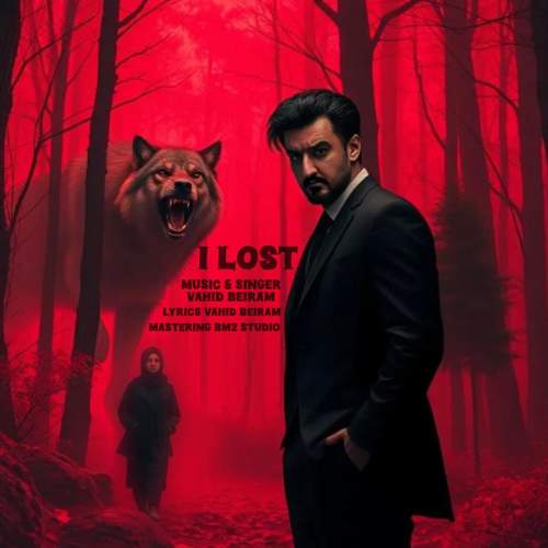 دانلود آهنگ وحید بیرام من باختم دانلود آهنگ وحید بیرام من باختم