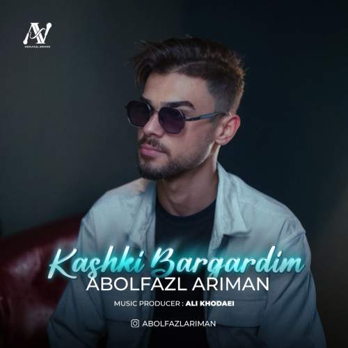 دانلود آهنگ ابوالفضل آریمان کاشکی برگردیم دانلود آهنگ ابوالفضل آریمان کاشکی برگردیم